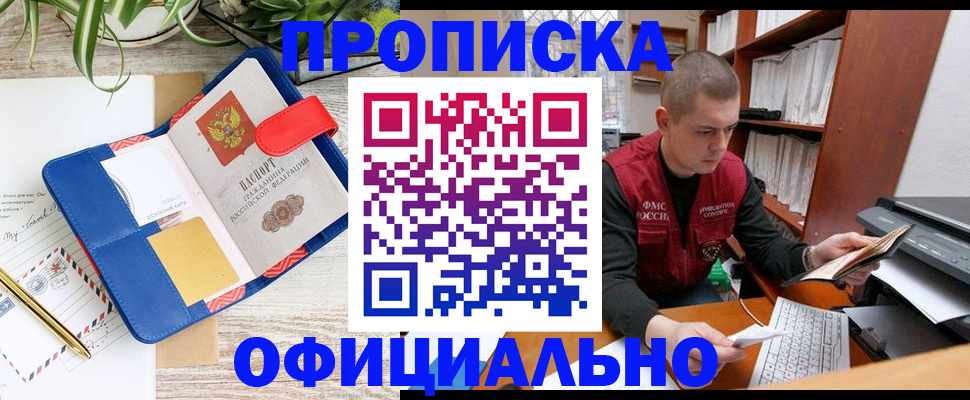 прописка для работы в Барнауле